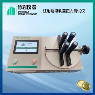 注射劑瓶軋蓋扭力測(cè)試儀