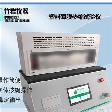 塑料薄膜热缩试验仪