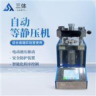 ST-30T自动等静压机