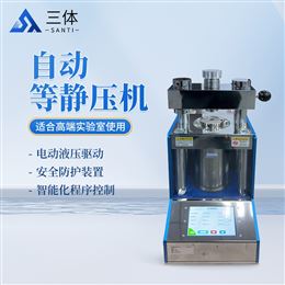 ST-30T自動(dòng)等靜壓機(jī)