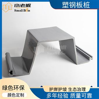 小老板 塑料板桩 结构稳定 承载力强 使用寿命长