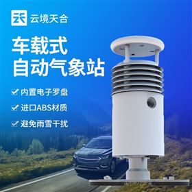 TH-CZ5S视频款车载气象仪器