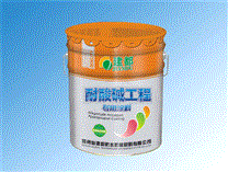 耐酸堿工程專用涂料