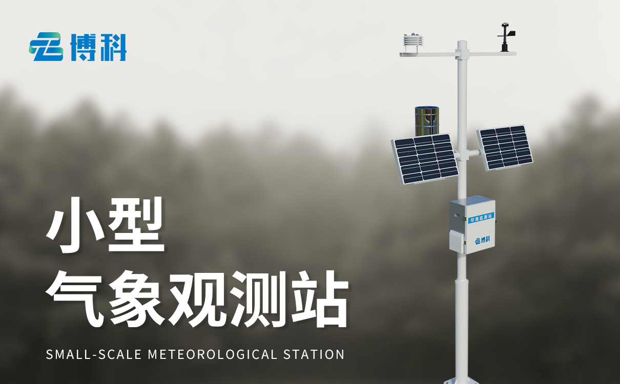 田间自动气象站：适配现代农业体系，安装运维便捷高效低成本