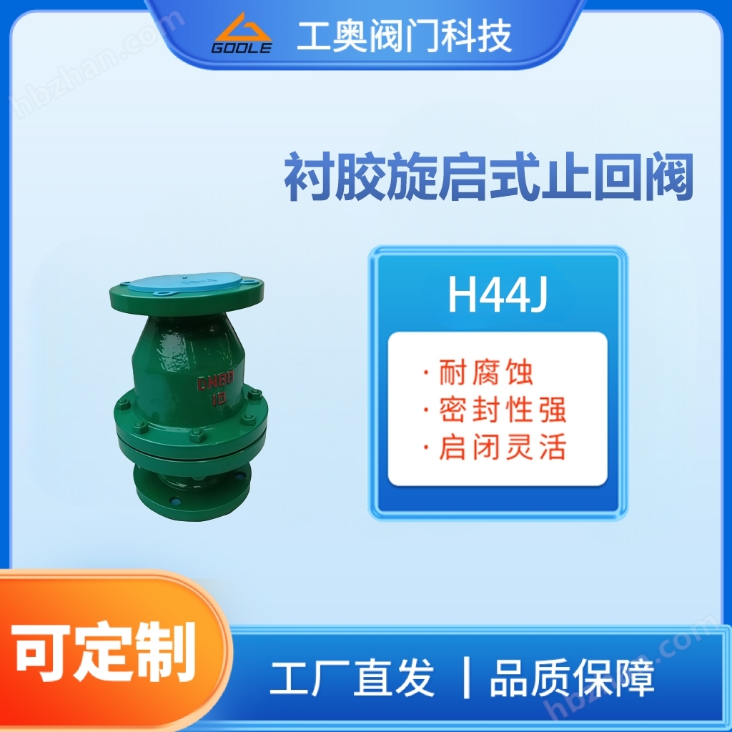 襯膠旋啟式止回閥