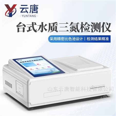 臺(tái)式水質(zhì)三氮檢測(cè)儀