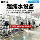 飲料廠調(diào)配用水 超純水設(shè)備