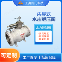 先導(dǎo)式水擊泄壓閥