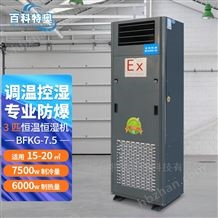 恒溫恒濕防爆空調BFKG-7.5：安全控溫控濕
