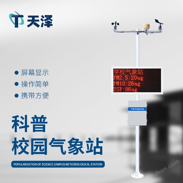 <strong>校园自动气象站</strong> 校园气象站设备