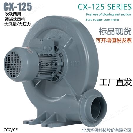 大風量CX-125透浦式中壓鼓風機
