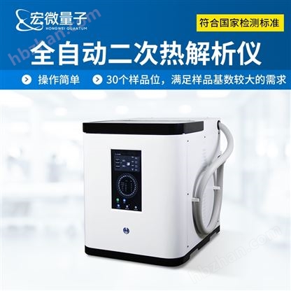 全自動(dòng)二次熱解析儀