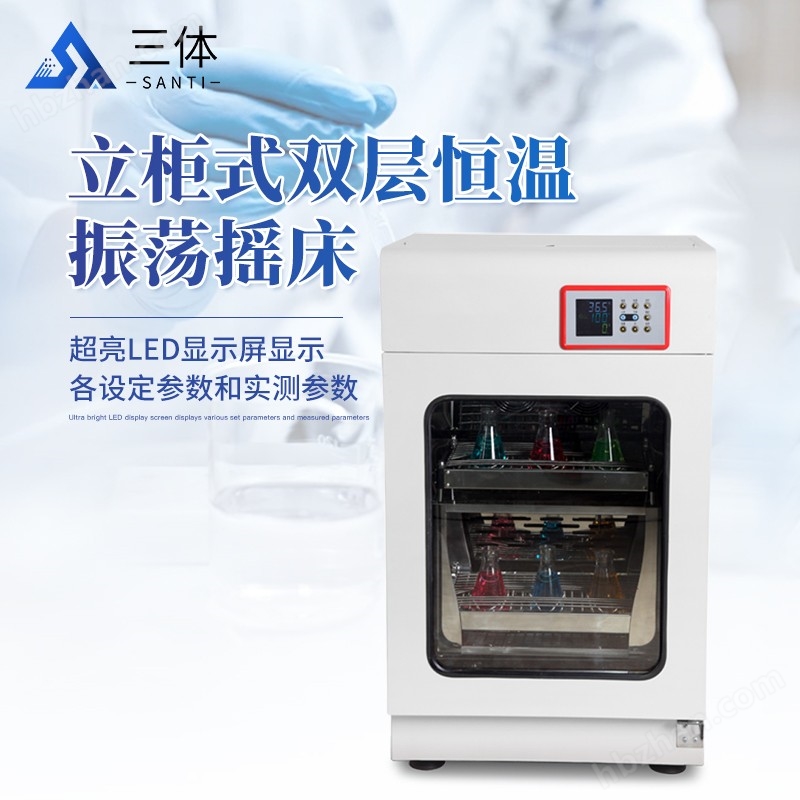 立柜式雙層恒溫振蕩搖床