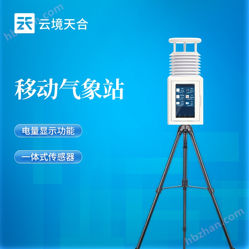 一體化五參數(shù)移動氣象站
