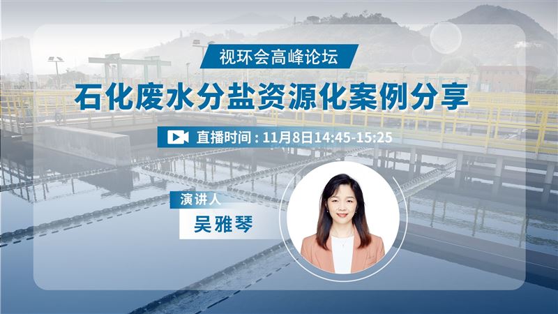 石化廢水分鹽資源化案例分享