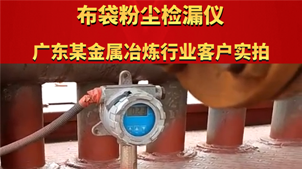布袋粉塵檢漏儀 廣東某金屬冶煉行業(yè)客戶實拍