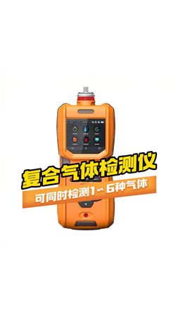 逸云天復(fù)合氣體檢測儀可同時檢測1~6種氣體