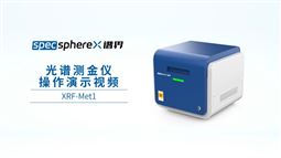 【現(xiàn)場(chǎng)實(shí)操】貴金屬分析儀的上機(jī)操作視頻，這臺(tái)儀器快速出結(jié)果！