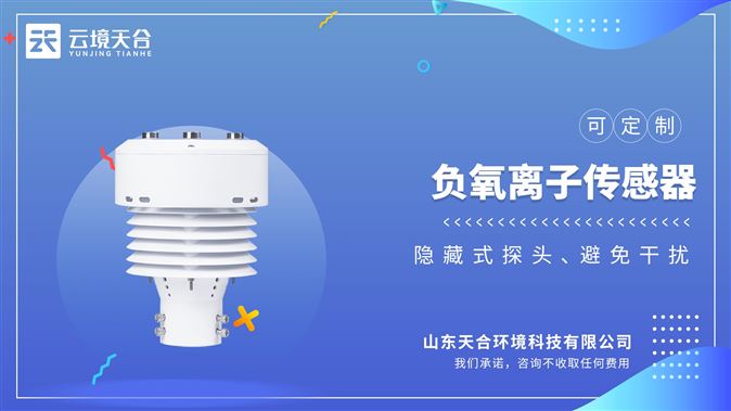 一體化負(fù)氧離子傳感器：高集成度結(jié)構(gòu)，戶外氣象參數(shù)24小時(shí)連續(xù)在線監(jiān)測