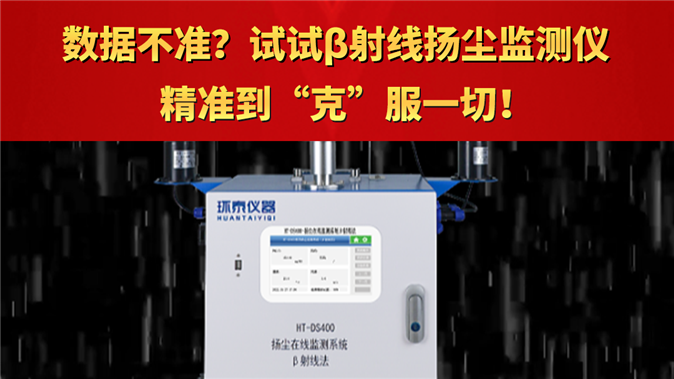 數(shù)據(jù)不準(zhǔn)？試試β射線揚(yáng)塵監(jiān)測系統(tǒng)  精準(zhǔn)到“克”服一切！