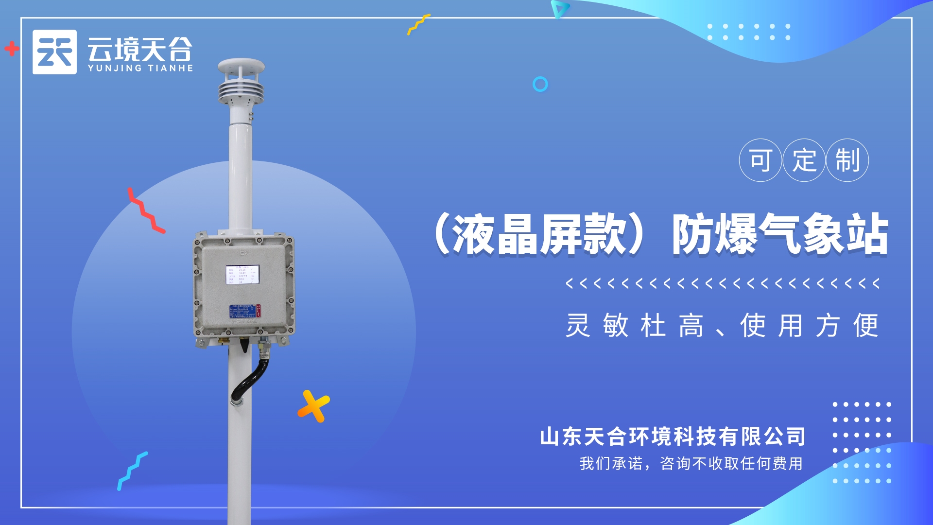 超聲波防爆氣象站： 系統(tǒng)設(shè)計注重穩(wěn)定性，減少故障率