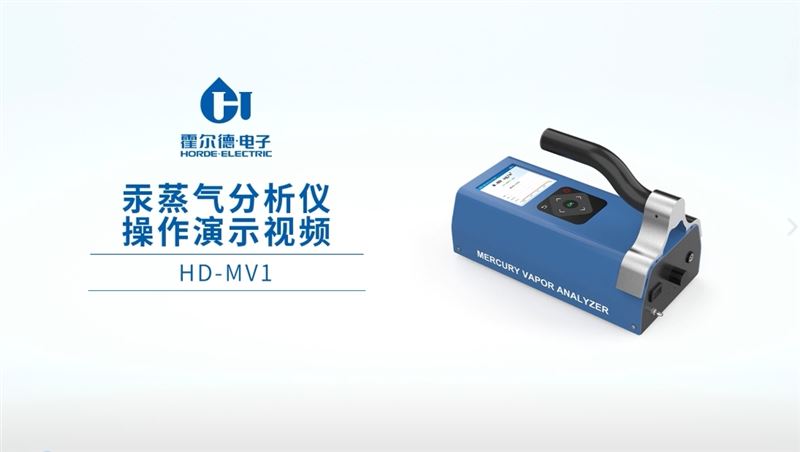 便携式测汞仪的操作视频：现场汞污染检测更省心HD-MV1