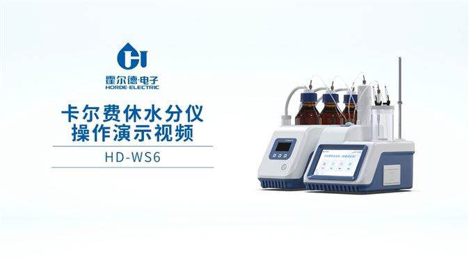 容量法卡尔费休水分仪：触摸屏操作，精准可靠HD-WS6