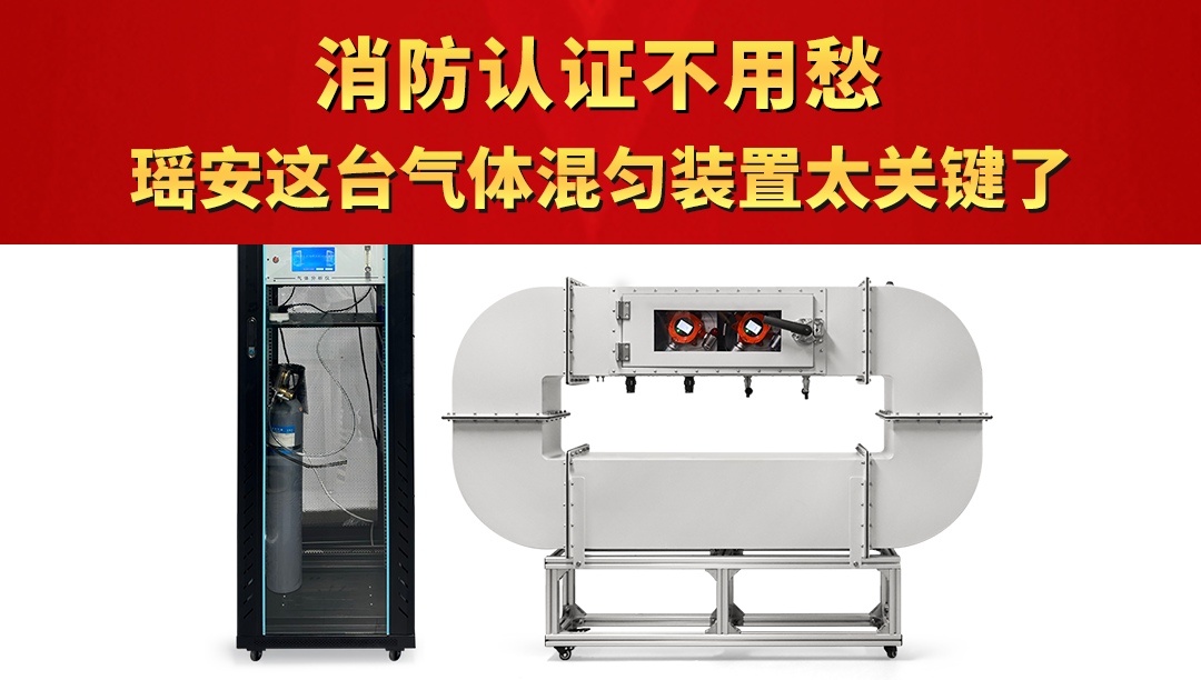 消防認證不用愁！瑤安這臺氣體混勻裝置太關(guān)鍵了