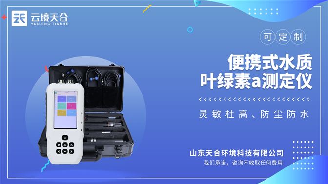 葉綠素a藍綠藻分析儀：內置高容量充電鋰電池，便于用戶在野外使用