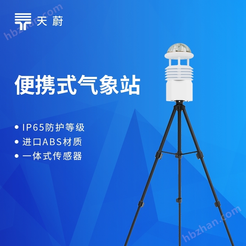 小型便攜式氣象站