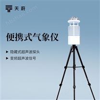 便携式自动气象站