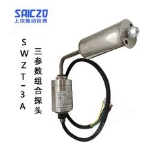 SWZT-3A振動(dòng)溫度油位變送器 三參數(shù)探頭