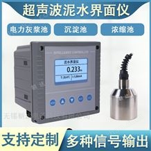 CHD-WNJMY污泥面监测仪工业污水超声波污泥界面仪表