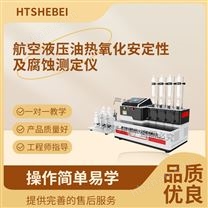 航空液壓油熱氧化安定性及腐蝕測定儀 介紹