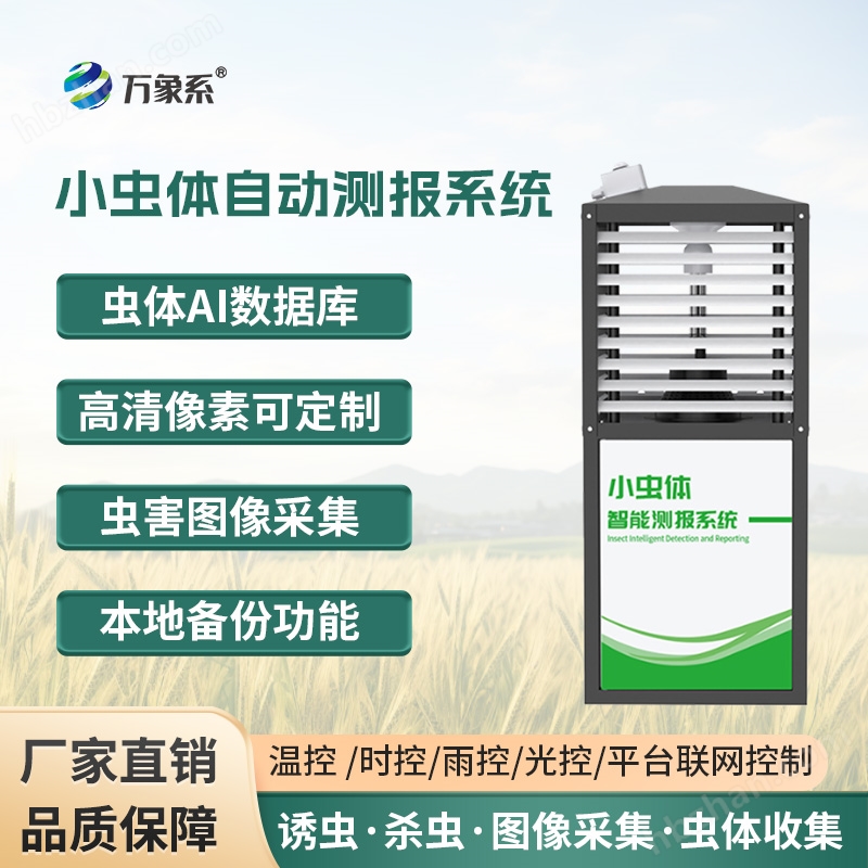 小蟲體自動測報系統(tǒng)