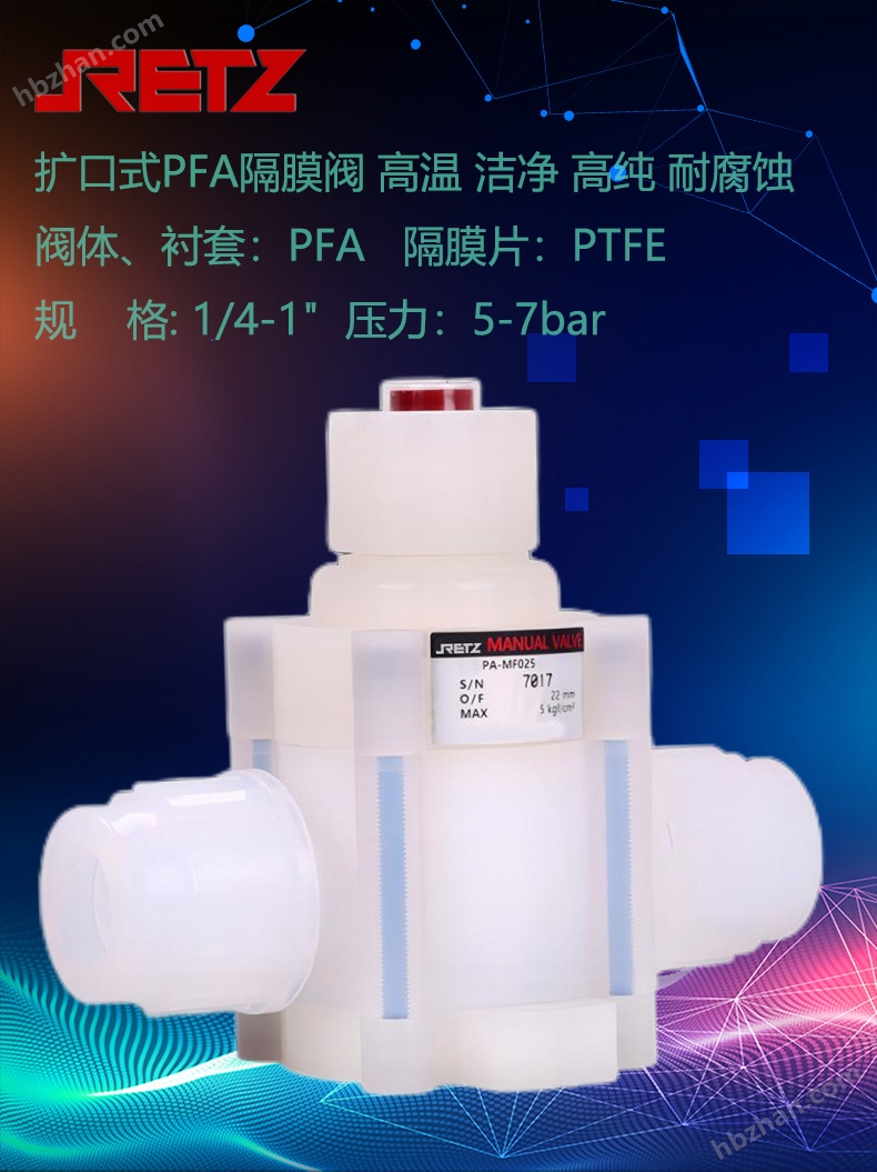 進口擴口式PFA隔膜閥 美國RETZ瑞茨品牌