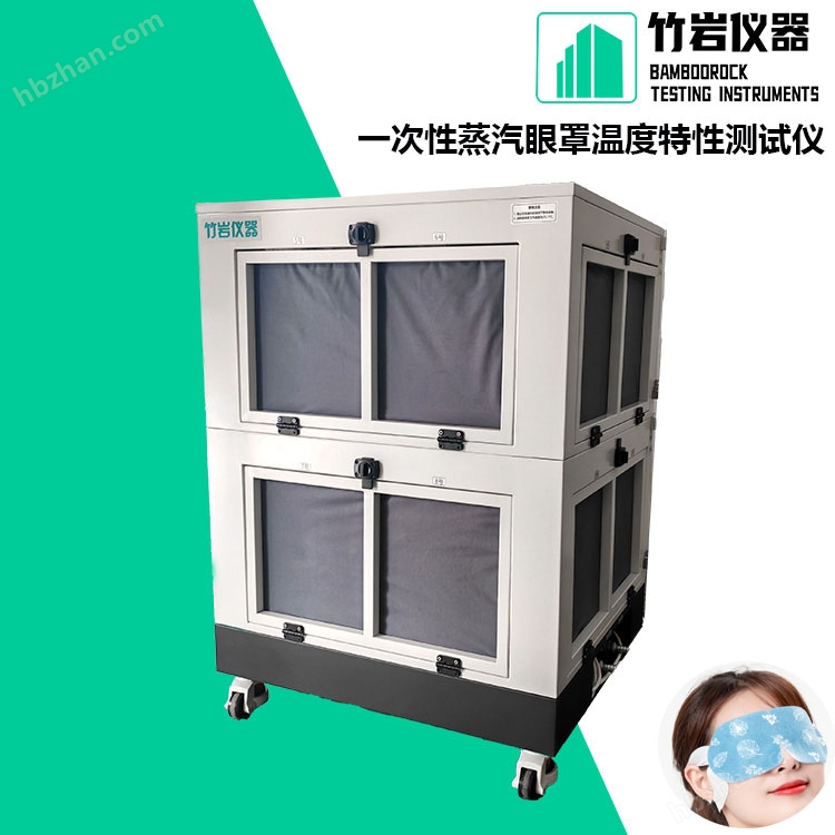 一次性蒸汽眼罩溫度特性測試儀