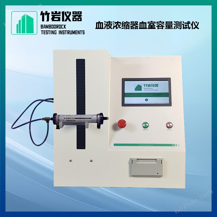 血液濃縮器血室容量測試儀