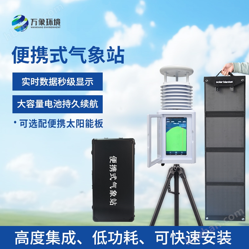 便攜小型氣象站設(shè)備