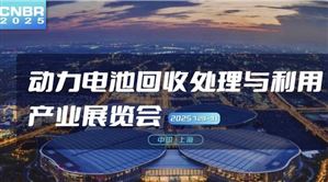 2025動力電池回收處理與利用產業(yè)展覽會