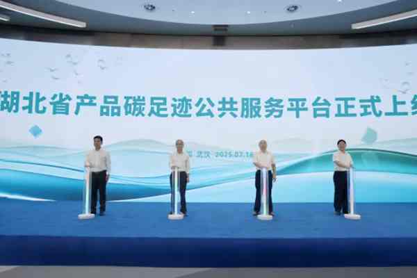 湖北省產(chǎn)品碳足跡公共服務(wù)平臺正式發(fā)布