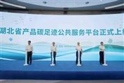湖北省產(chǎn)品碳足跡公共服務(wù)平臺正式發(fā)布