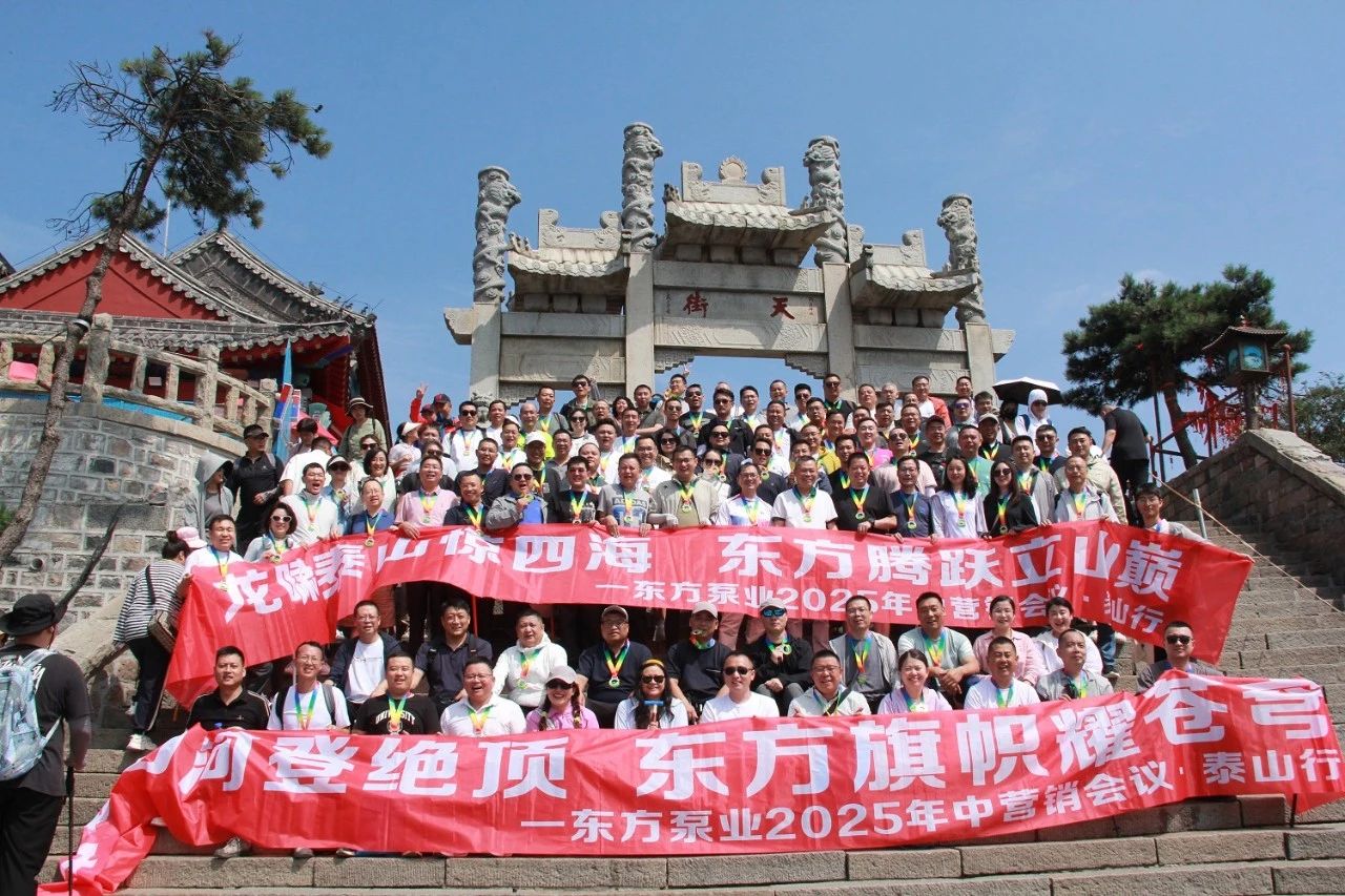 登泰山而謀全局——東方泵業(yè)2025年中營銷會(huì)議吹響攻堅(jiān)號(hào)角