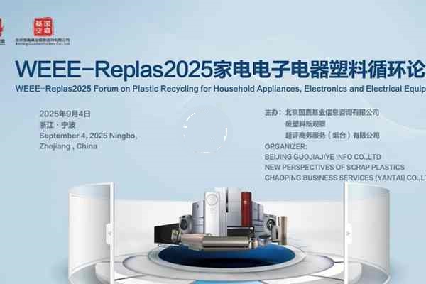 再生塑料正改寫家電電子電器行業(yè)格局