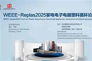 再生塑料正改寫家電電子電器行業(yè)格局