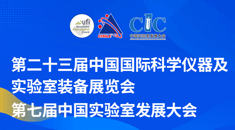 關于舉辦第二十三屆中國國際科學儀器及實驗室裝備展覽會（CISILE 2026）“自主創新獎”評選活動的通知