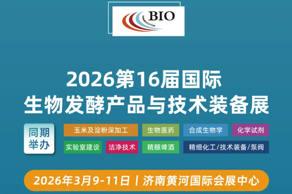 2026 第十六屆國際生物發酵展（濟南）黃金展位有限，招募火爆進行中！