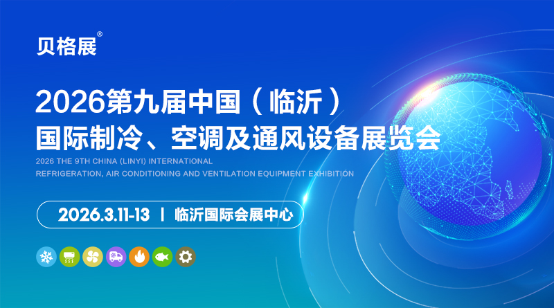 2026第九屆中國(臨沂)國際制冷、空調(diào)及通風(fēng)設(shè)備展覽會(huì)