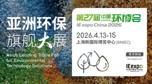 IE expo China 2026第二十七屆中國環博會