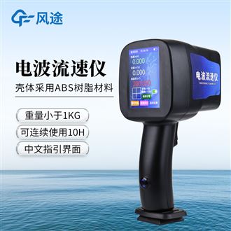 選購(gòu)?fù)扑]：手持式電波流速儀品牌哪家好@風(fēng)科技質(zhì)量頂呱呱